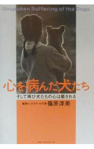 【中古】心を病んだ犬たち / 篠原淳美 (単行本)