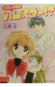 【中古】わたしの彼はハムスター！？ / 工藤圭 ボーイズラブ小説