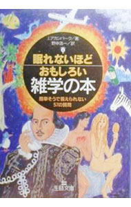【中古】眠れないほどおもしろい雑学の本 / ジョエル・アカンバーク (文庫)