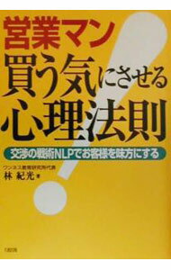 乐天商城 - 【中古】営業マン買う気にさせる心理法則 / 林紀光 (単行本)