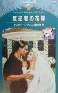 Author Name: Ma Line - 【中古】反逆者の花嫁 / クリスティーン・フリン