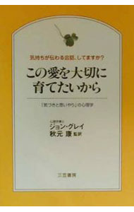 【中古】この愛を大切に育てたいから / ジョン・グレイ (単行本)