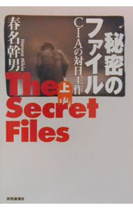 【中古】秘密のファイル 下/ 春名幹男