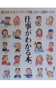 Employment - 【中古】旅行会社、ホテル、テーマパーク、空港、エアカーゴ、旅客サービスの仕事がわかる本。 / トラベルジャーナル (単行本)