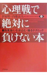 【中古】「心理戦」で絶対に負けない本 / 伊東明／内藤誼人 (単行本)