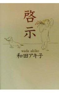 &nbsp;&nbsp;&nbsp; 啓示 単行本 の詳細 カテゴリ: 中古本 ジャンル: 料理・趣味・児童 その他娯楽 出版社: メディアファクトリー レーベル: 作者: 和田アキ子 カナ: ケイジ / ワダアキコ サイズ: 単行本 ISBN: 4840100535 発売日: 2000/03/01 関連商品リンク : 和田アキ子 メディアファクトリー　