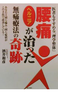 【中古】腰痛・ヘルニアが治った無痛療法の奇跡 / 酒井和彦