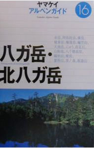 【中古】アルペンガイド(16)−八ガ岳・北八ガ岳− / 山と渓谷社 (単行本)