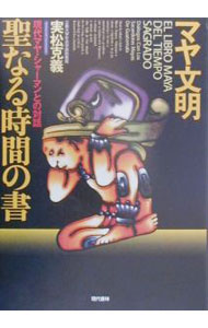【中古】マヤ文明聖なる時間の書 / 実松克義 (単行本)