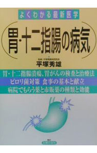 【中古】胃・十二指腸の病気　よくわかる最新医学 / 平塚秀雄【監修】 (単行本)