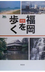 【中古】福岡を歩く / 石井忠