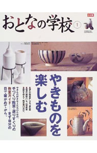 【中古】おとなの学校 1/