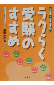 &nbsp;&nbsp;&nbsp; ラクらく受験のすすめ 単行本 の詳細 カテゴリ: 中古本 ジャンル: 教育・福祉・資格 学校教育 出版社: 蔵書房 レーベル: 作者: 前田かほる カナ: ラクラクジュケンノススメ / マエダカオル サイズ: 単行本 ISBN: 479520974X 発売日: 2000/04/01 関連商品リンク : 前田かほる 蔵書房　