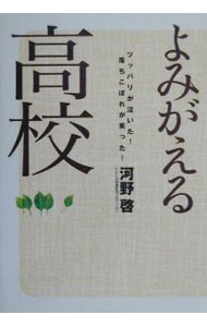 &nbsp;&nbsp;&nbsp; よみがえる高校 単行本 の詳細 カテゴリ: 中古本 ジャンル: 教育・福祉・資格 学校教育 出版社: 集英社 レーベル: 作者: 河野啓 カナ: ヨミガエルコウコウ / コウノサトシ サイズ: 単行本 ISBN: 4087811859 発売日: 2000/04/01 関連商品リンク : 河野啓 集英社　