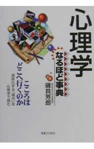 【中古】心理学なるほど事典 / 磯貝芳郎 (単行本)