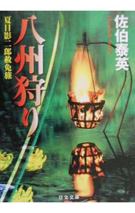 Author Name: Sa Line - 【中古】八州狩り　（夏目影二郎始末旅シリーズ1） / 佐伯泰英 (文庫)