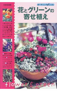 【中古】花とグリーンの寄せ植え / 世界文化社 (単行本)