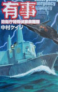 【中古】防衛庁特殊偵察救難隊−有事− / 中村ケイジ