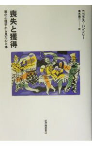 乐天商城 - 【中古】喪失と獲得−進化心理学から見た心と体− / ニコラス・ハンフリー