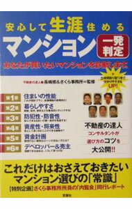 【中古】安心して生涯住めるマンション一発判定 / 長嶋修／さくら事務所 (単行本)