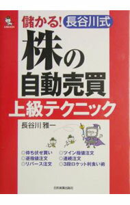 【中古】儲かる！長谷川式株の自動売買上級テクニック / 長谷川雅一