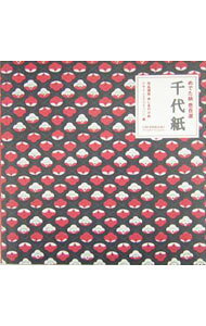 【中古】千代紙 / デザインエクスチェンジ株式会社