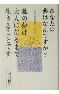 【中古】あなたの夢はなんですか？私の夢は大人になるまで生きることです。 / 池間...