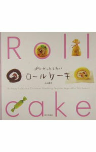 【中古】プレゼントしたいロールケーキ / 小山律子