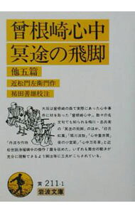 【中古】曾根崎心中・冥途の飛脚 他五篇 / 近松門左衛門【作】／祐田善雄【校注】