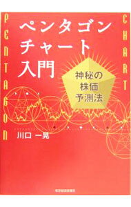 &nbsp;&nbsp;&nbsp; ペンタゴンチャート入門 単行本 の詳細 驚くほど株式相場が読める！　ビジュアル的な面が非常に強く、見ただけでマーケットの状態がわかるペンタゴンチャートの理論から奥義までを一冊にまとめた、はじめての実践解説書。 カテゴリ: 中古本 ジャンル: ビジネス 株 出版社: 東洋経済新報社 レーベル: 作者: 川口一晃 カナ: ペンタゴンチャートニュウモン / カワグチカズアキ サイズ: 単行本 ISBN: 4492731814 発売日: 2004/11/01 関連商品リンク : 川口一晃 東洋経済新報社　
