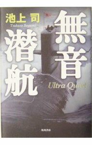 【中古】無音潜航 / 池上司 (単行本)