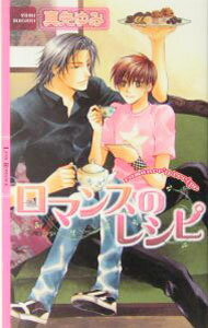 【中古】ロマンスのレシピ / 真先ゆみ ボーイズラブ小説 (新書)