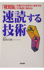 Other - 【中古】速読する技術 / 栗田昌裕 (単行本)