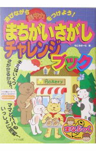 其它 - 【中古】遊びながら集中力をつけよう！まちがいさがしチャレンジブック / ねころのーむ (単行本)