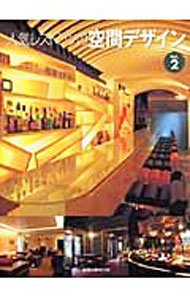 【中古】人気レストランの空間デザイン Vol．2/ (単行本)...