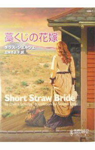 【中古】藁くじの花嫁 / ダラス・シュルツェ (文庫)