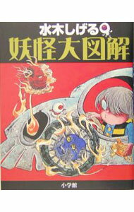 【中古】水木しげる妖怪大図解 / 水木しげる