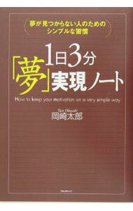 【中古】1日3分「夢」実現ノート−夢が見つからない人のためのシンプルな習慣− / 岡崎太郎 (単行本)