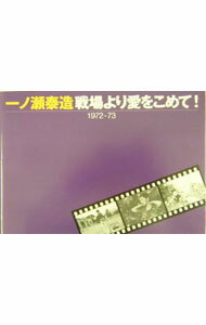 【中古】戦場より愛をこめて！ / 一ノ瀬泰造