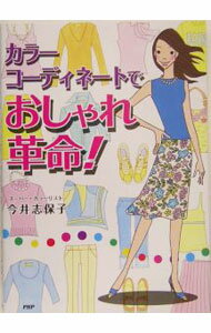 Other - 【中古】カラーコーディネートでおしゃれ革命！ / 今井志保子 (単行本)