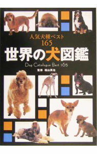 【中古】世界の犬図鑑 / 福山英也