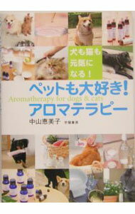 【中古】ペットも大好き！アロマテラピー / 中山恵美子