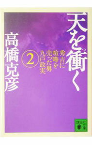 【中古】天を衝く 2/ 高橋克彦 (文庫)