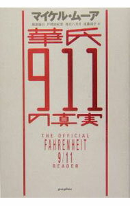 【中古】華氏911の真実 / マイケル・ムーア (単行本)