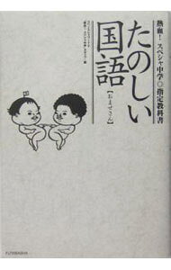 【中古】たのしい国語 / スペースシャワーネットワーク (単行本)