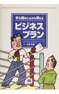 【中古】【CD−ROM付】手を動かしながら考えるビジネスプラン / 広瀬幸泰 (単行本)
