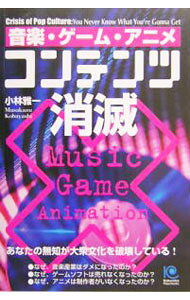 &nbsp;&nbsp;&nbsp; 音楽・ゲーム・アニメコンテンツ消滅 単行本 の詳細 なぜ音楽業界はダメになり、ゲームソフトは売れなくなり、アニメは制作者がいなくなったのか？　日本のソフト制作現場は回復不可能なまでに空洞化している。世界から「大衆文化」が消滅する時代は今そこにある…。 カテゴリ: 中古本 ジャンル: 産業・学術・歴史 図書館・読書その他 出版社: 光文社 レーベル: 作者: 小林雅一 カナ: オンガクゲームアニメコンテンツショウメツ / コバヤシマサカズ サイズ: 単行本 ISBN: 4334933467 発売日: 2004/11/01 関連商品リンク : 小林雅一 光文社