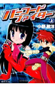 【中古】バーコードファイター 上/ 小野敏洋