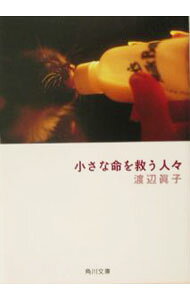 【中古】小さな命を救う人々 / 渡辺眞子