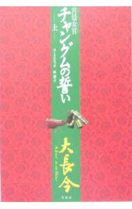 Author Name: Ya: Ra: Wa Line - 【中古】【全品10倍！5/10限定】宮廷女官チャングムの誓い 上/ ユミンジュ (単行本)